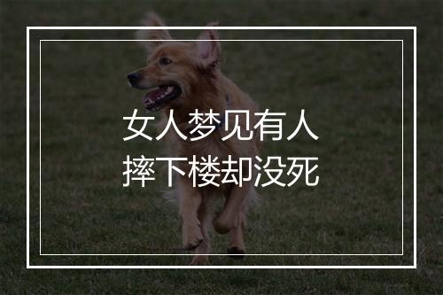 女人梦见有人摔下楼却没死