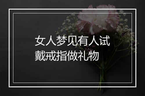 女人梦见有人试戴戒指做礼物