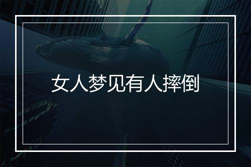 女人梦见有人摔倒