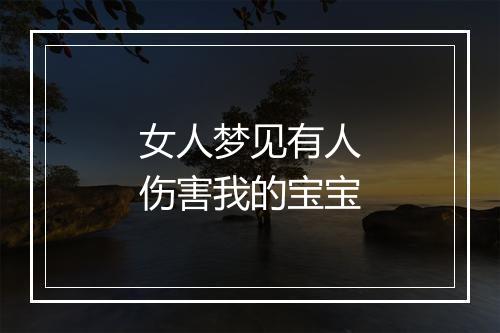 女人梦见有人伤害我的宝宝