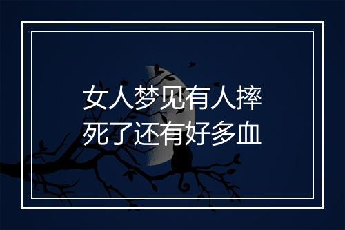 女人梦见有人摔死了还有好多血