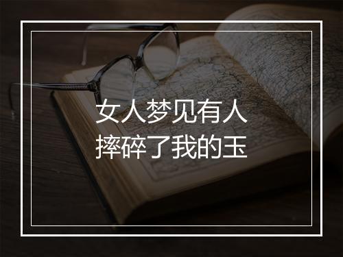 女人梦见有人摔碎了我的玉