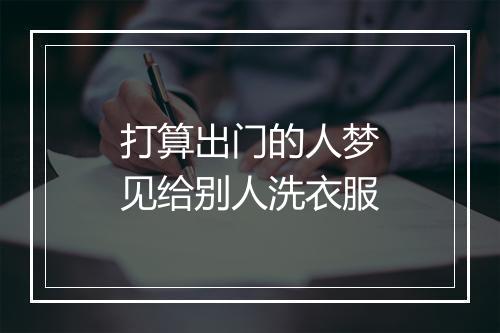 打算出门的人梦见给别人洗衣服