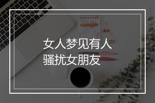 女人梦见有人骚扰女朋友