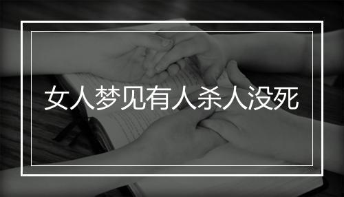 女人梦见有人杀人没死