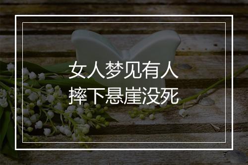 女人梦见有人摔下悬崖没死