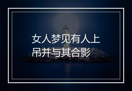 女人梦见有人上吊并与其合影