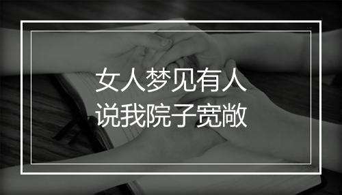 女人梦见有人说我院子宽敞