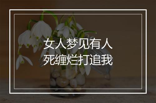 女人梦见有人死缠烂打追我