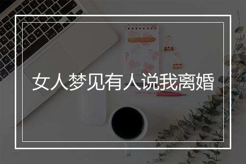 女人梦见有人说我离婚