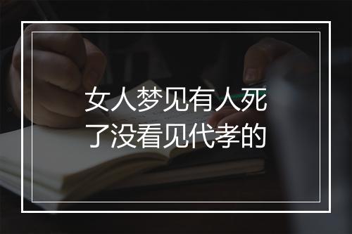 女人梦见有人死了没看见代孝的