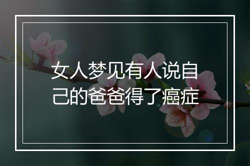 女人梦见有人说自己的爸爸得了癌症