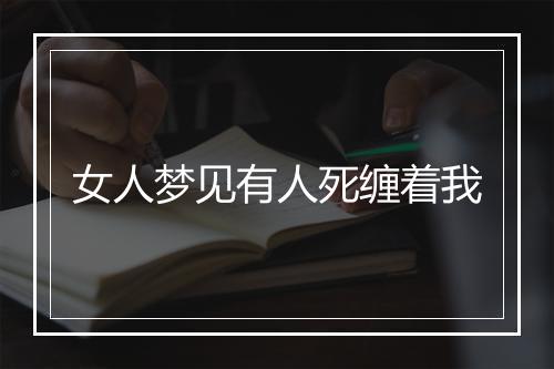 女人梦见有人死缠着我