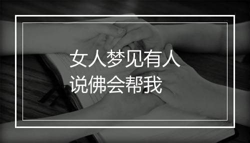 女人梦见有人说佛会帮我