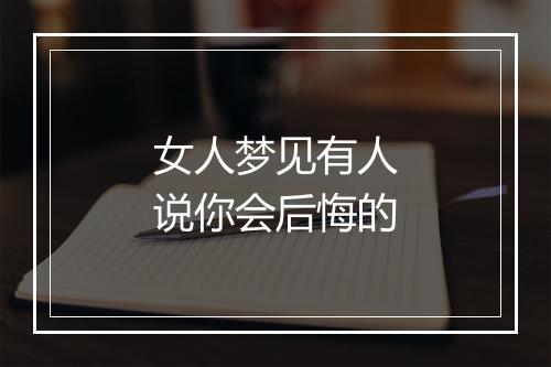 女人梦见有人说你会后悔的