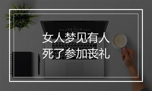 女人梦见有人死了参加丧礼