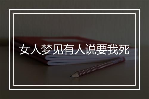 女人梦见有人说要我死