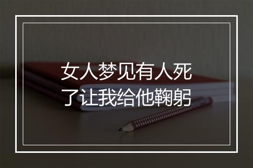 女人梦见有人死了让我给他鞠躬