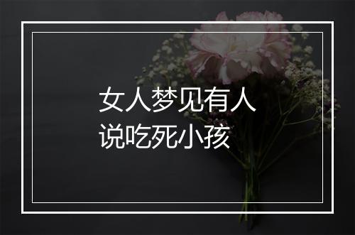 女人梦见有人说吃死小孩