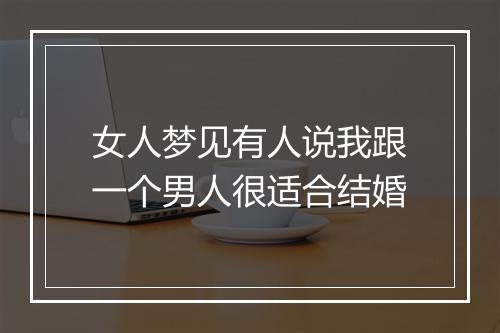 女人梦见有人说我跟一个男人很适合结婚