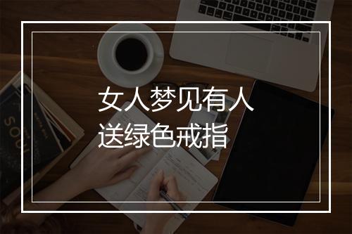 女人梦见有人送绿色戒指