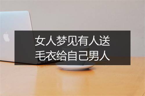 女人梦见有人送毛衣给自己男人