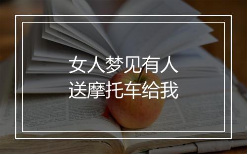 女人梦见有人送摩托车给我