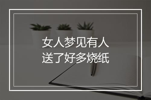 女人梦见有人送了好多烧纸