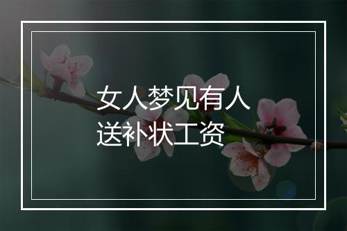 女人梦见有人送补状工资