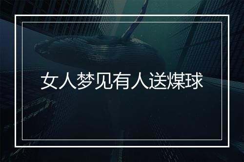 女人梦见有人送煤球