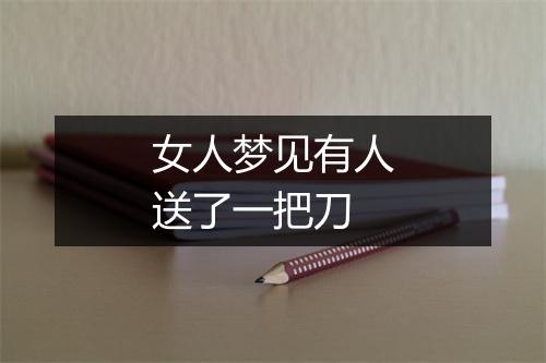 女人梦见有人送了一把刀