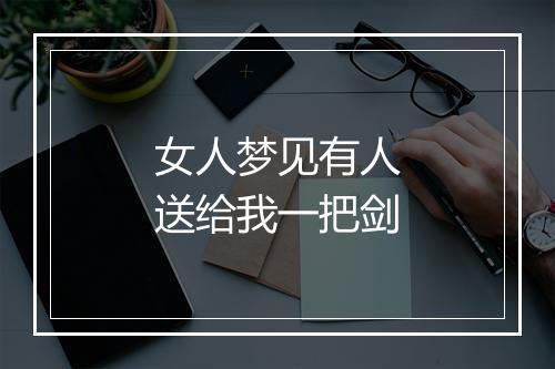 女人梦见有人送给我一把剑