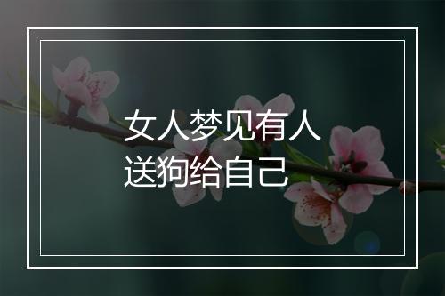 女人梦见有人送狗给自己