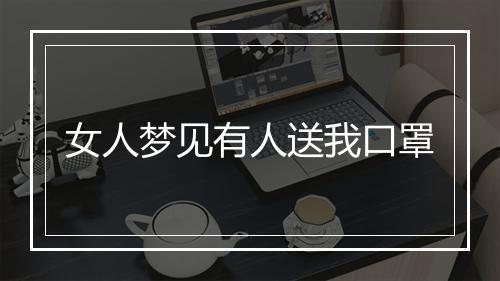 女人梦见有人送我口罩