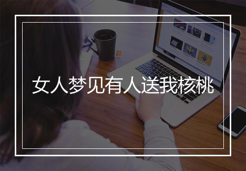 女人梦见有人送我核桃