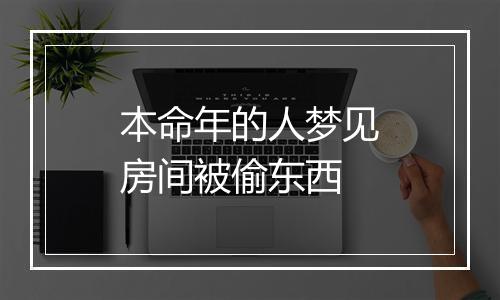 本命年的人梦见房间被偷东西