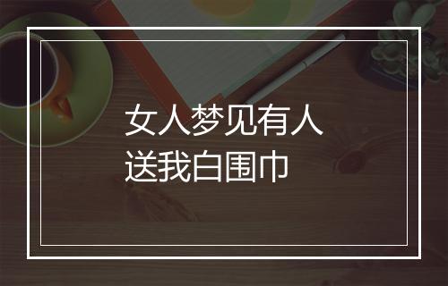 女人梦见有人送我白围巾