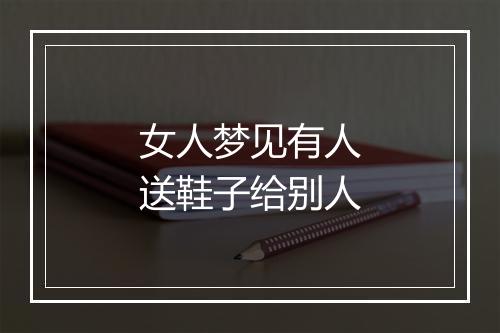 女人梦见有人送鞋子给别人