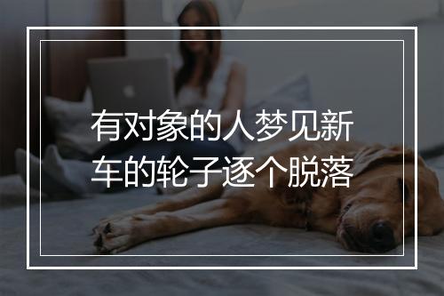 有对象的人梦见新车的轮子逐个脱落