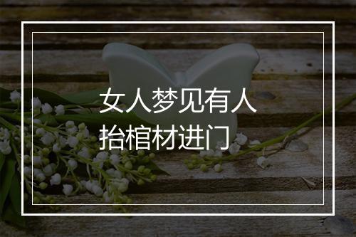 女人梦见有人抬棺材进门