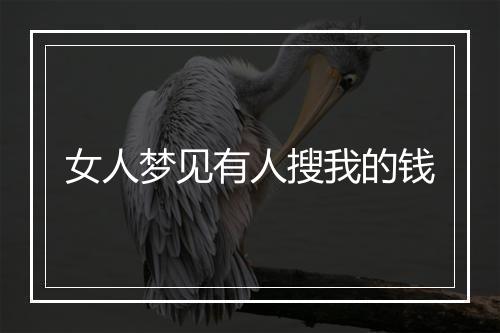 女人梦见有人搜我的钱