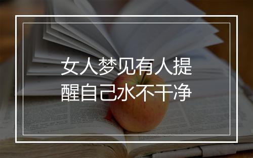 女人梦见有人提醒自己水不干净