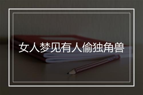 女人梦见有人偷独角兽