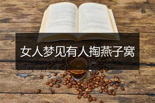 女人梦见有人掏燕子窝