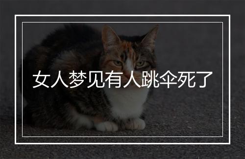 女人梦见有人跳伞死了