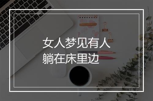 女人梦见有人躺在床里边