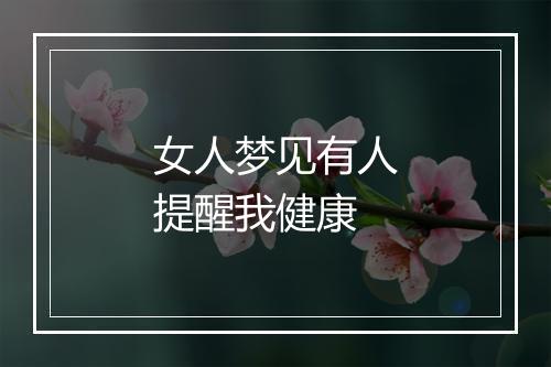 女人梦见有人提醒我健康