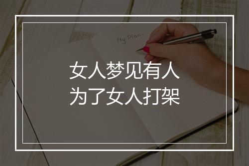 女人梦见有人为了女人打架