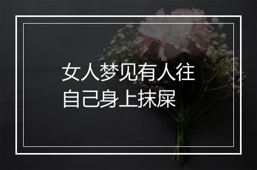 女人梦见有人往自己身上抹屎