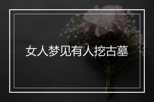 女人梦见有人挖古墓